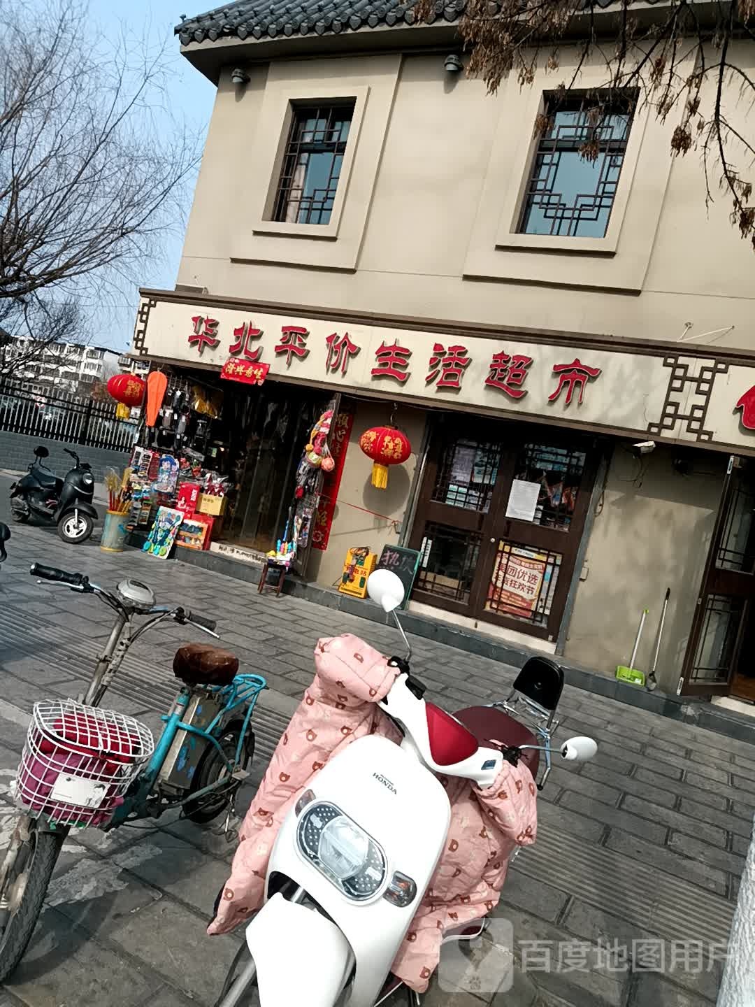 华北平价生活超市(文昌后街店)