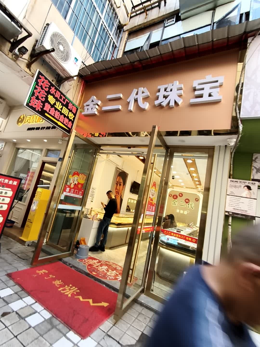 金二代珠宝