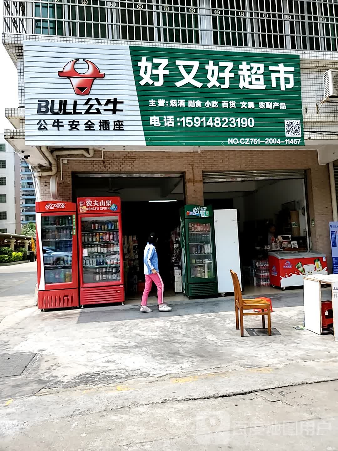 好又好超市(大瑶山路店)