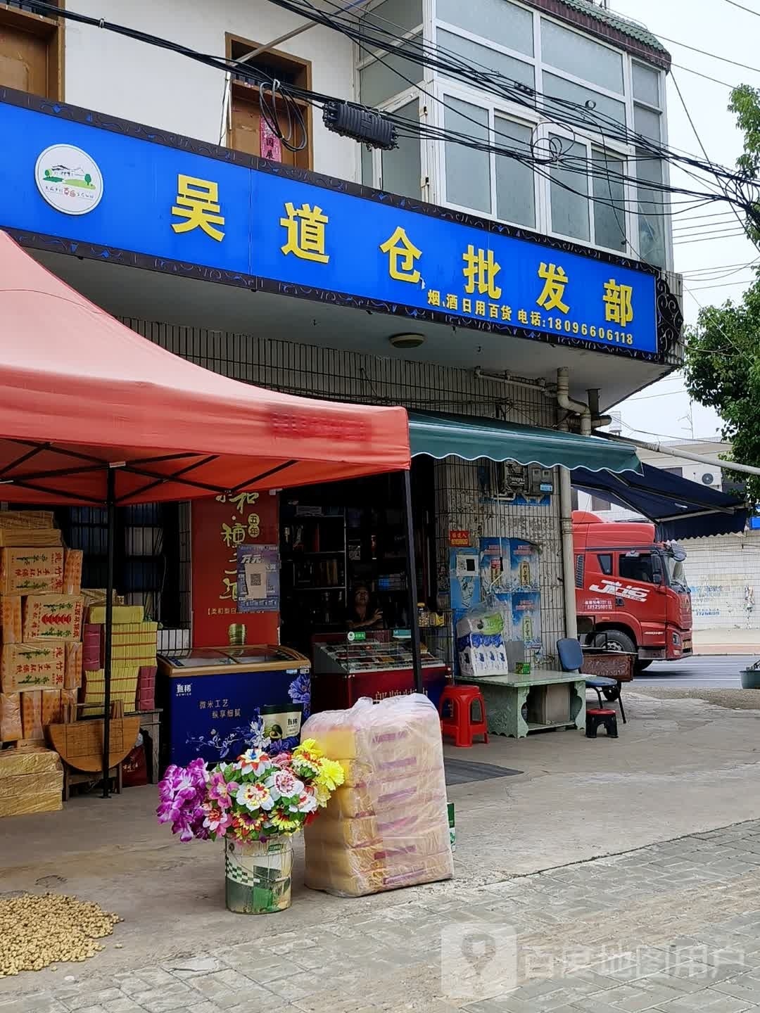 吴道仓批发部