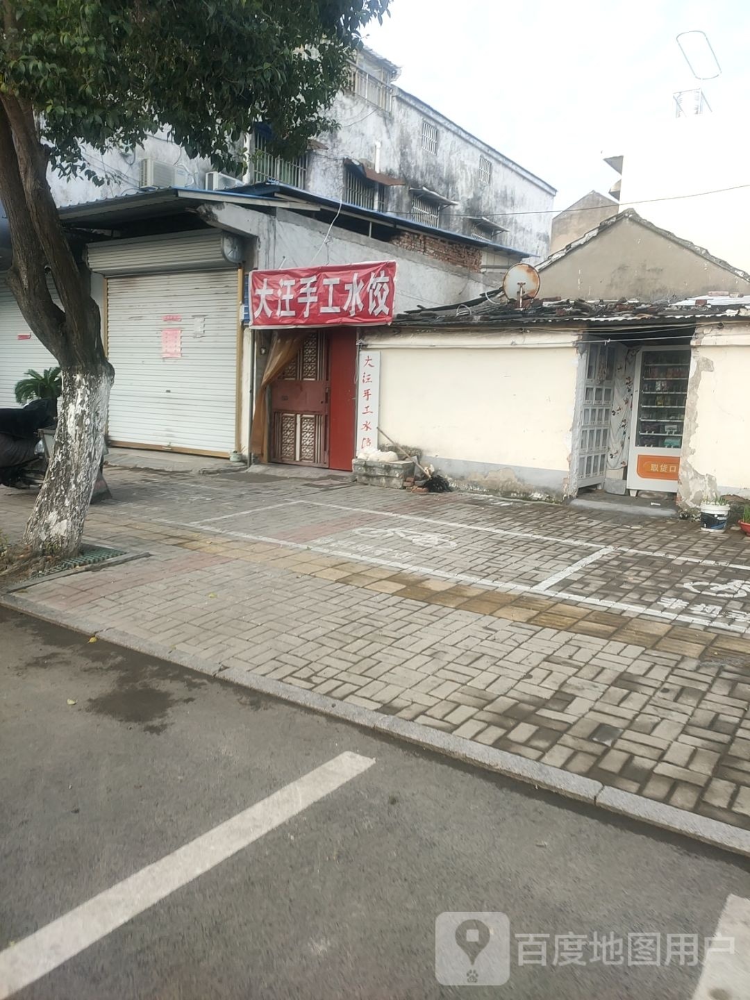 大汪手工水餃