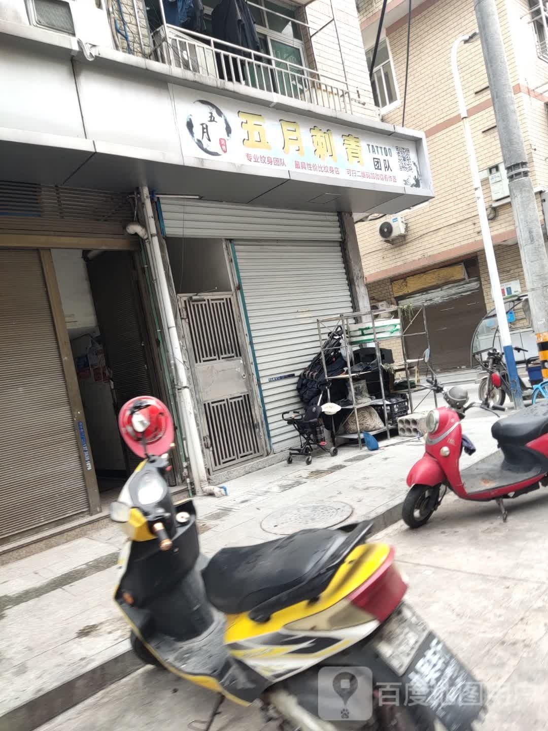 五月刺青处
