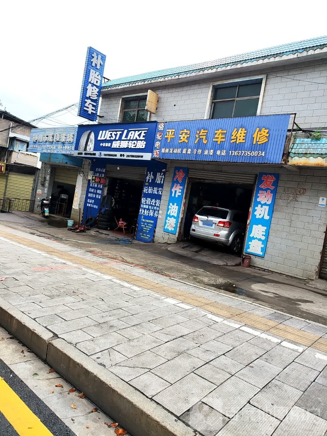 补胎修车
