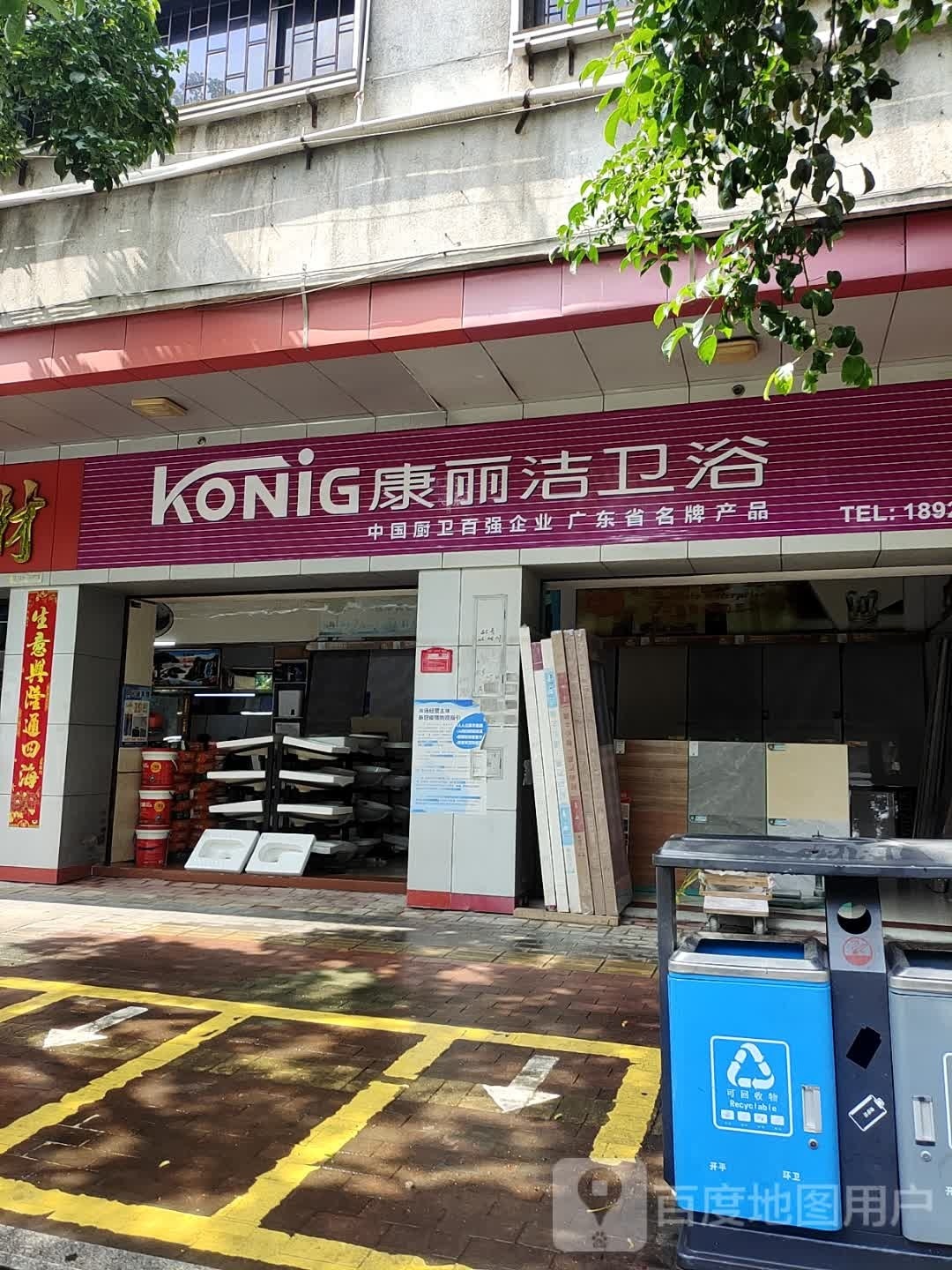 康丽洁卫浴(祥荻路店)