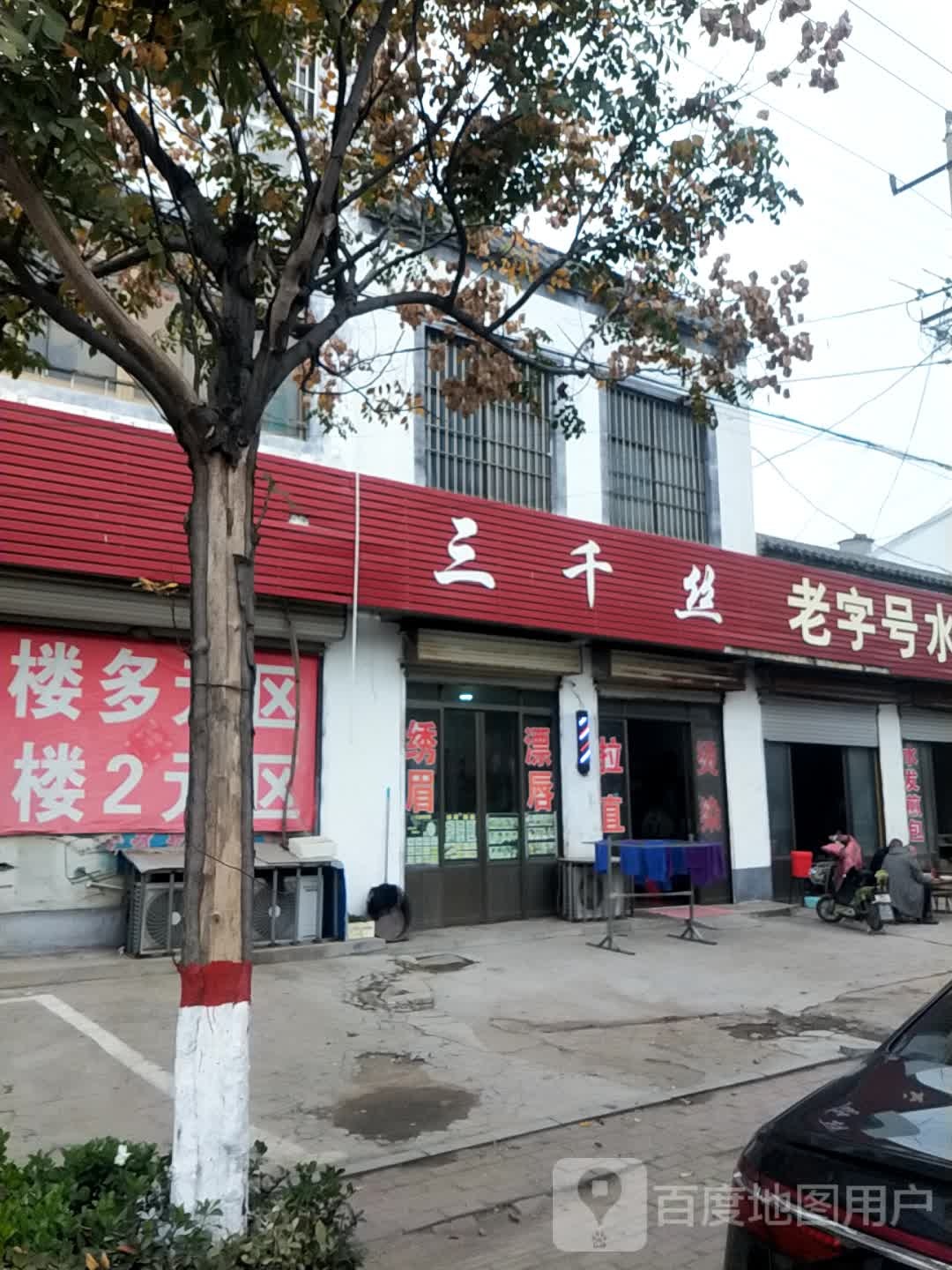三千丝美