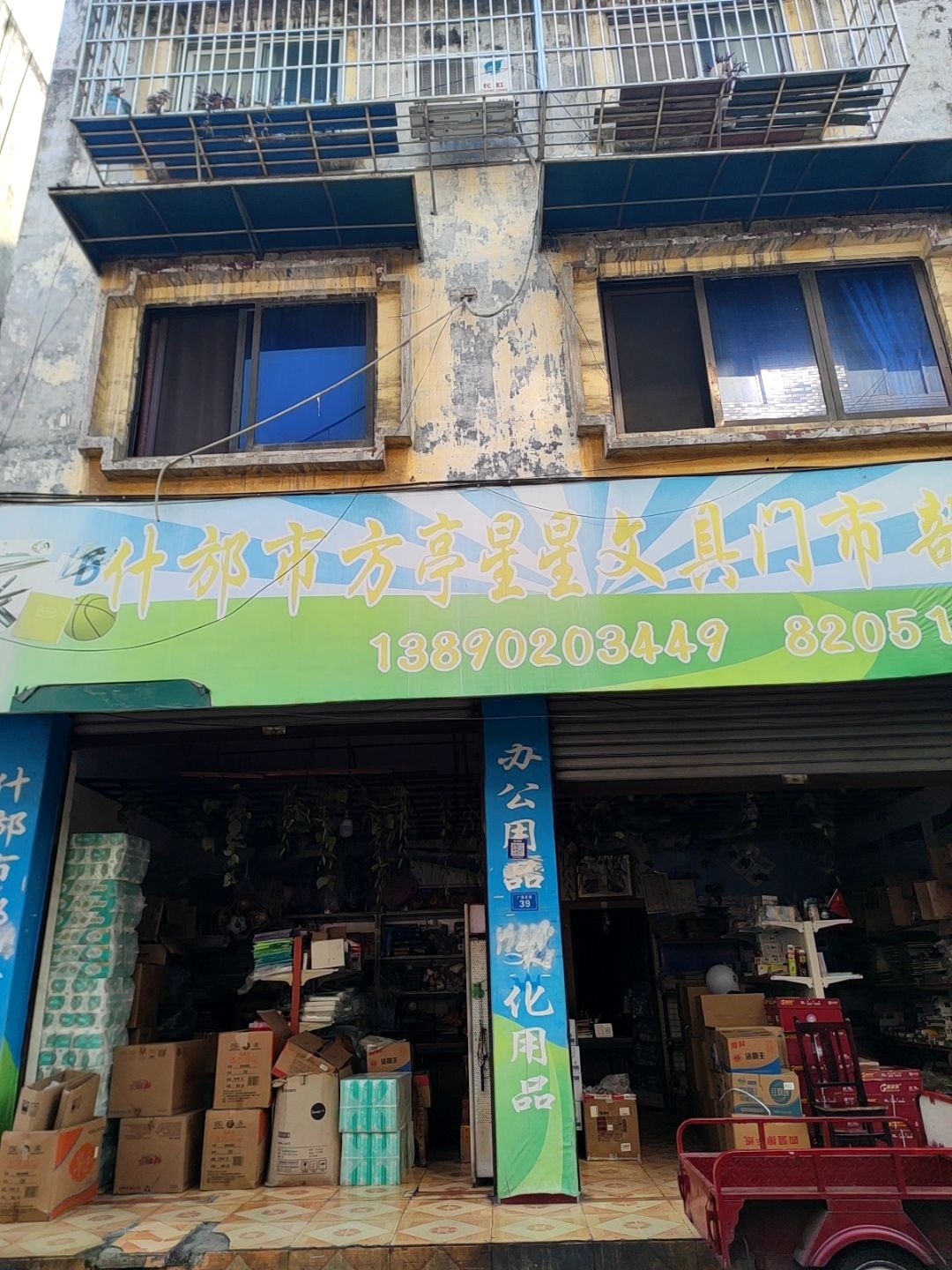 什邡市方亭星星文具门市部