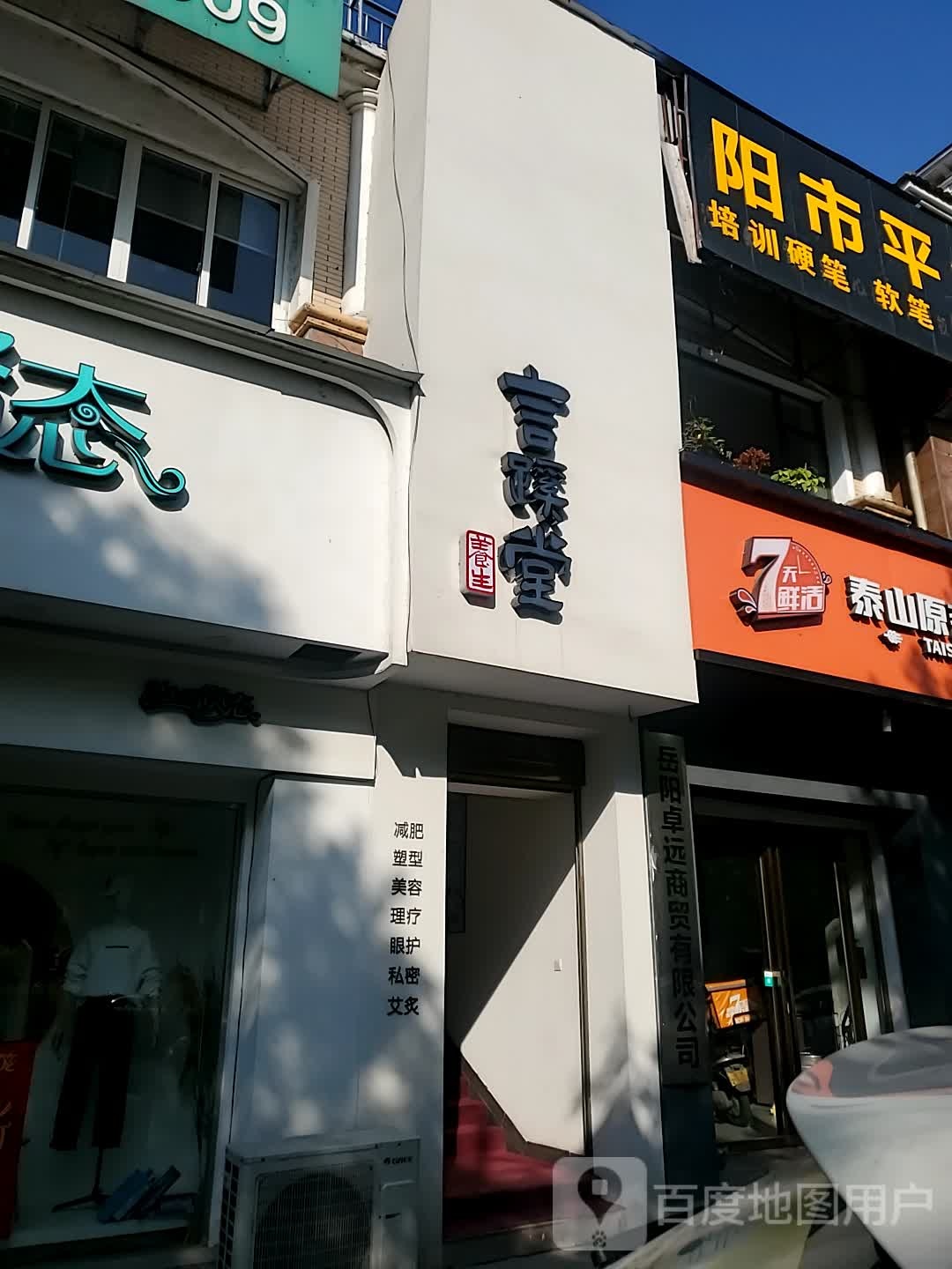 言蹊堂养生(天伦城店)