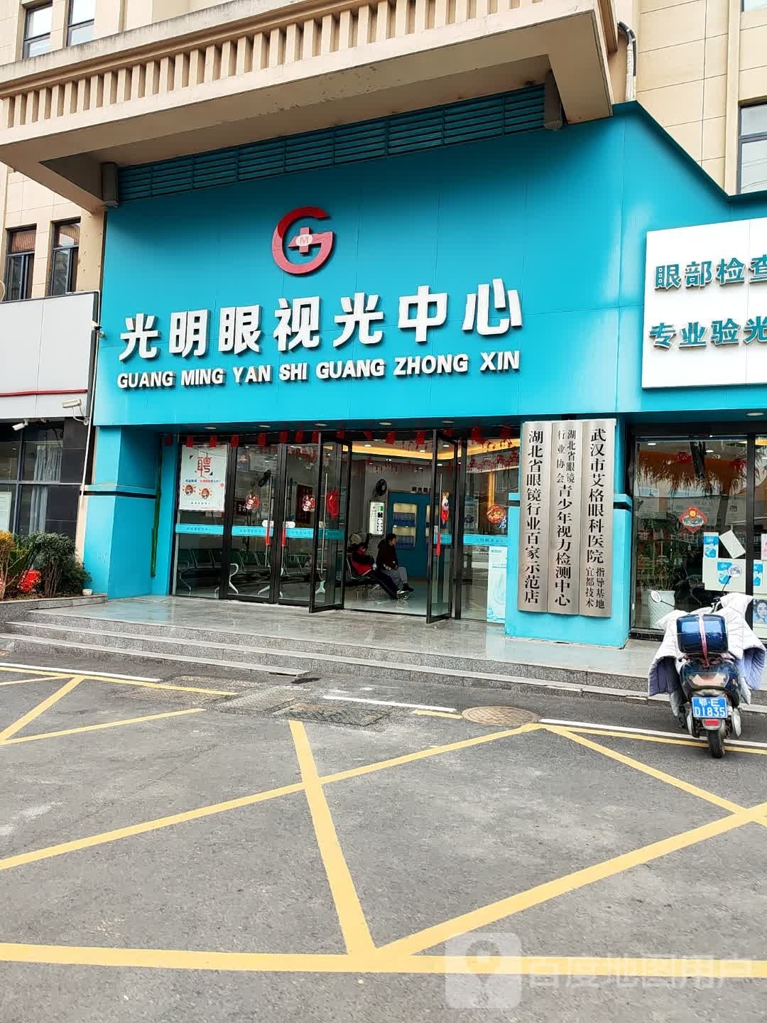 光明眼视光中心