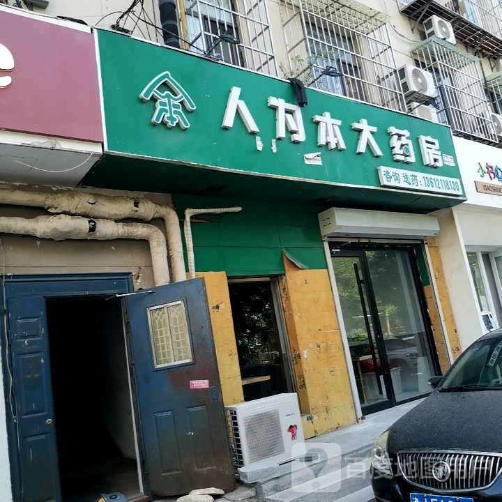 人为本大药房
