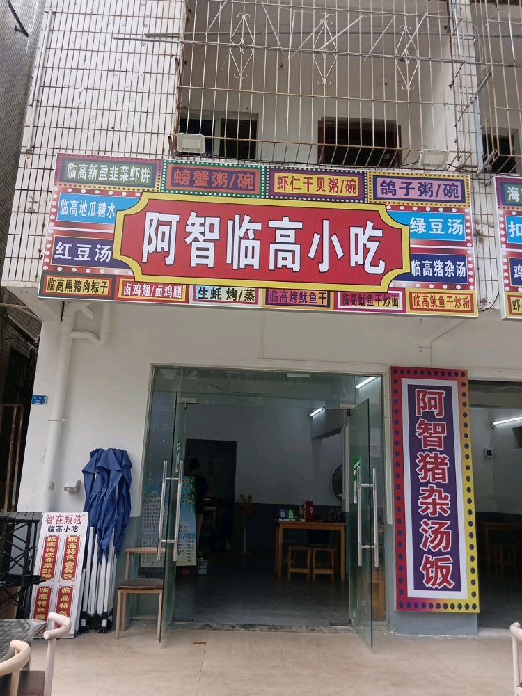 阿智临高小吃