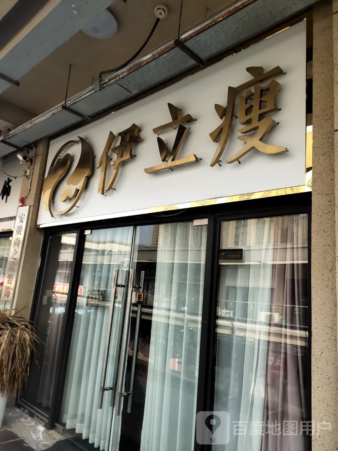 伊立瘦(国祯广场店)