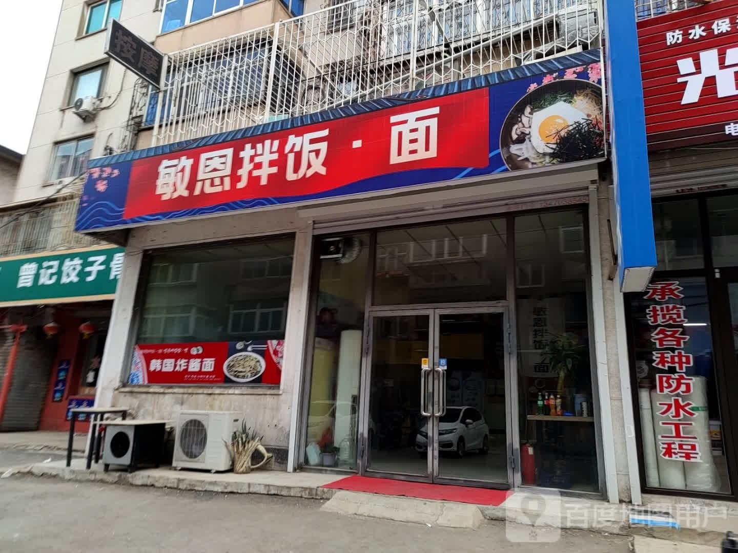 敏恩拌饭·面