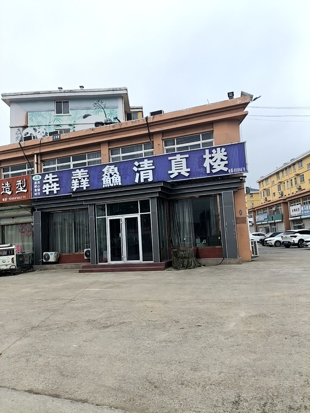 犇羴鱻清真饭店