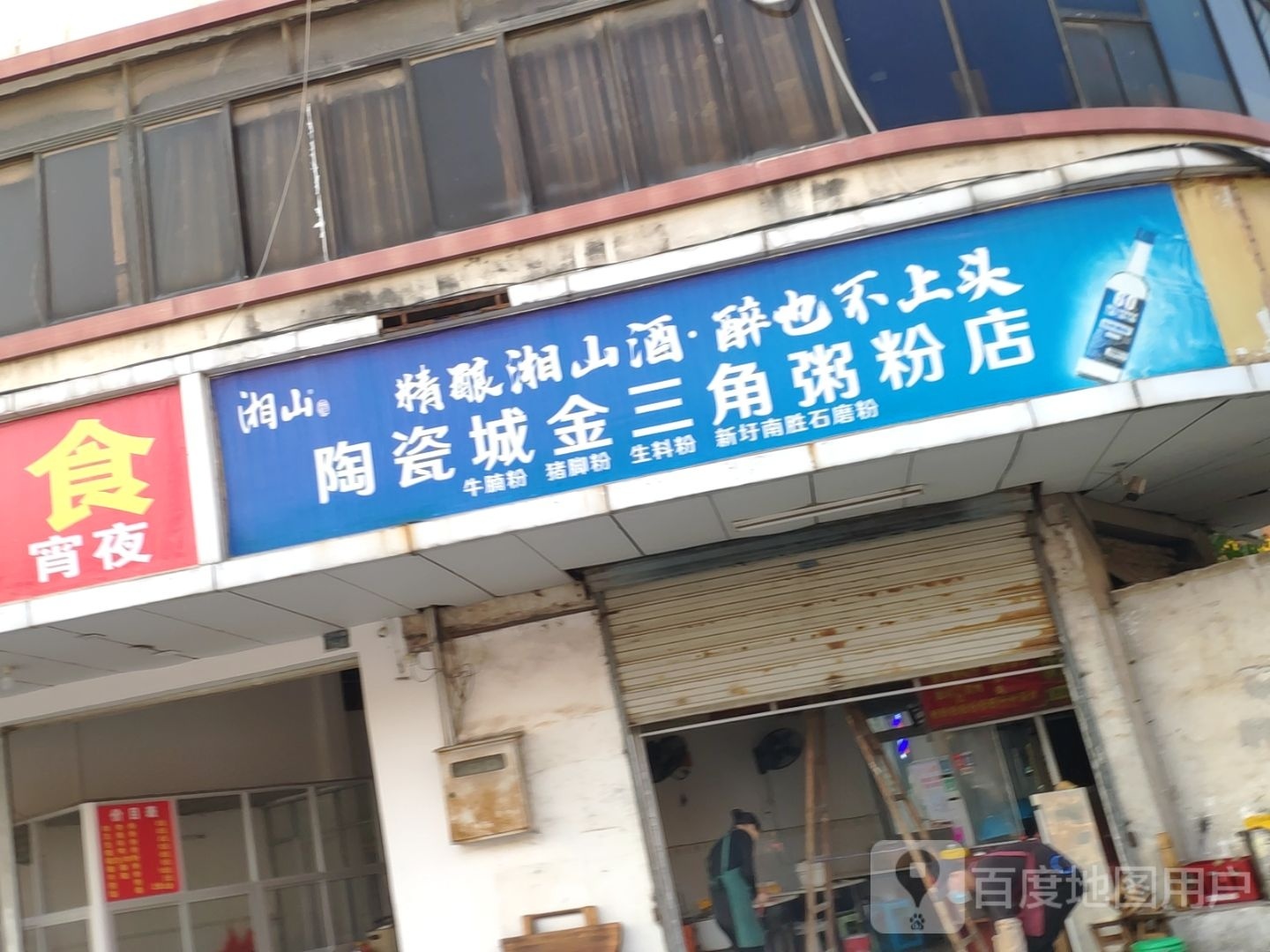 陶瓷城金三角粥粉店