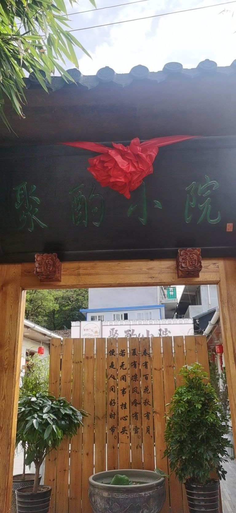 聚酌小院