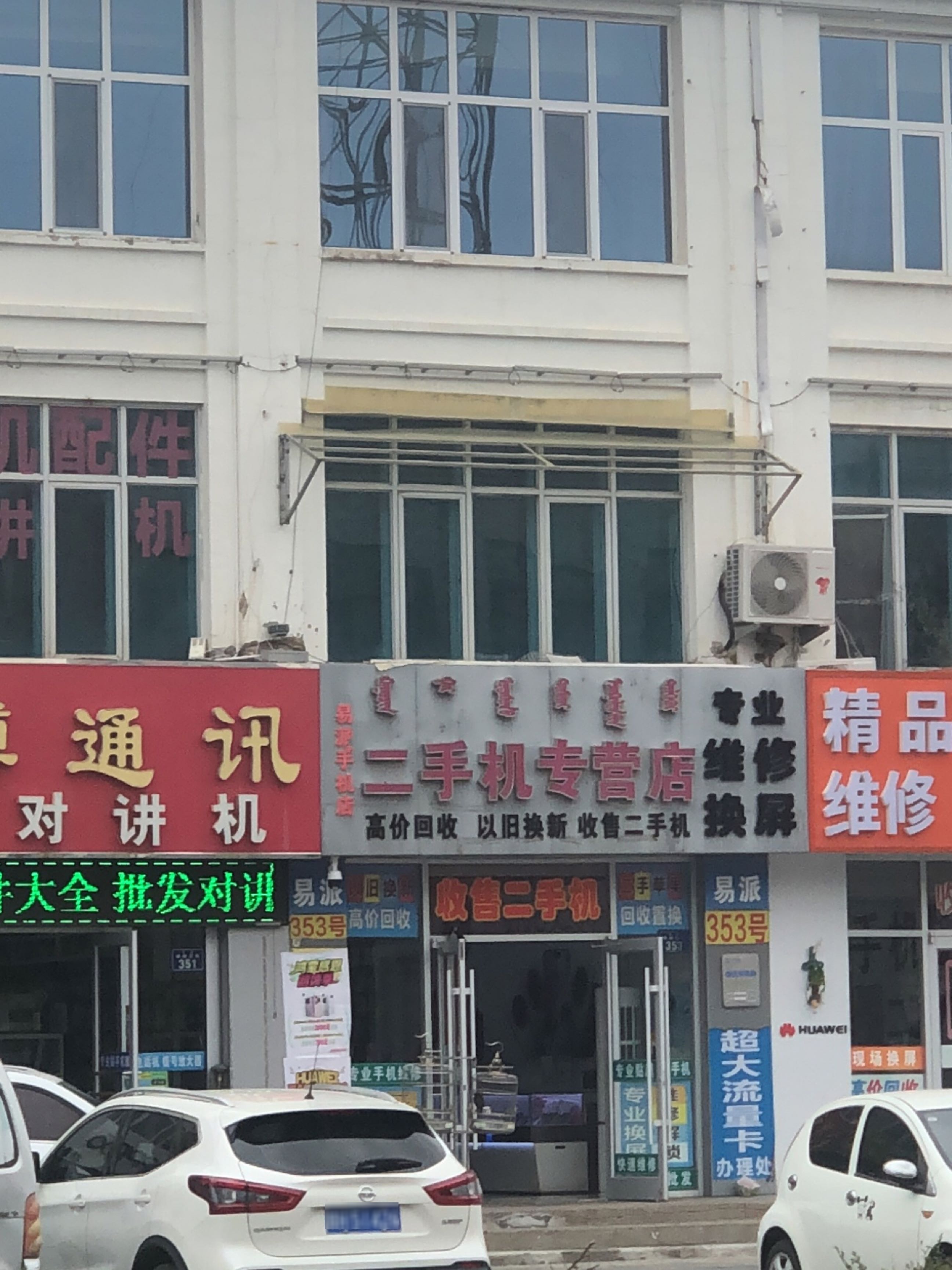 易派手机店