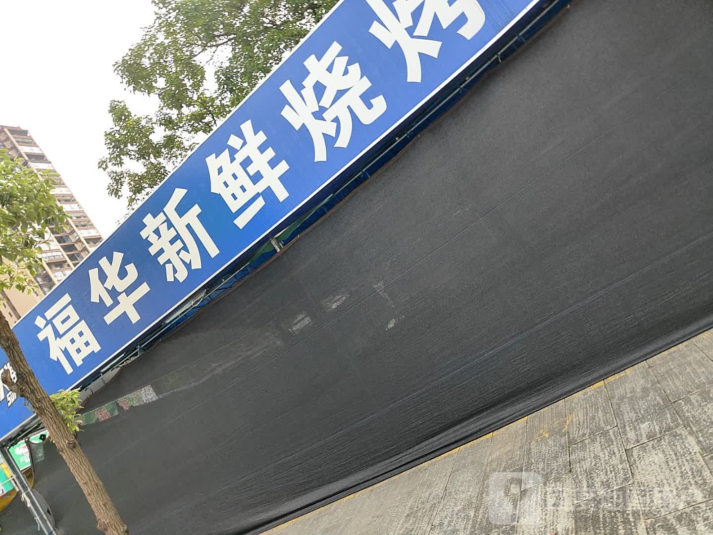 福华新鲜烧烤生猛海鲜海螺