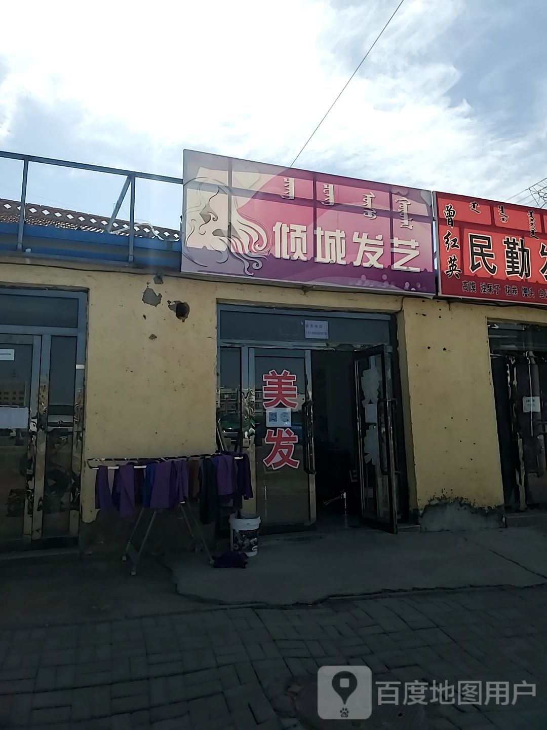 倾城发艺社(土尔扈特大街店)