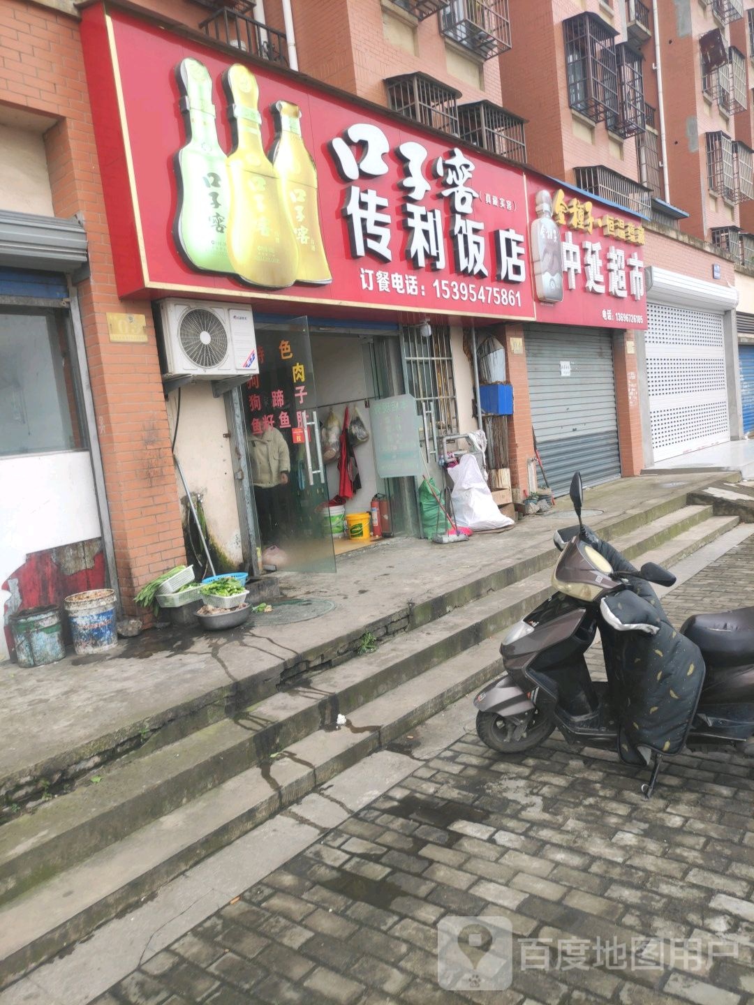 传利饭店
