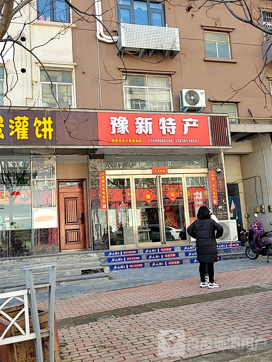 新密市豫新特产