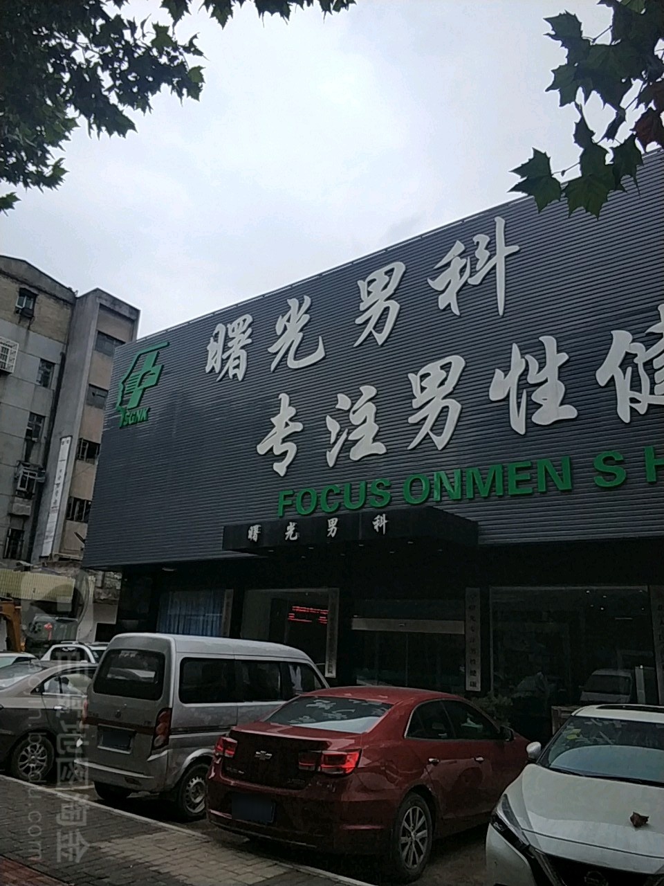 景德镇曙光男科医院