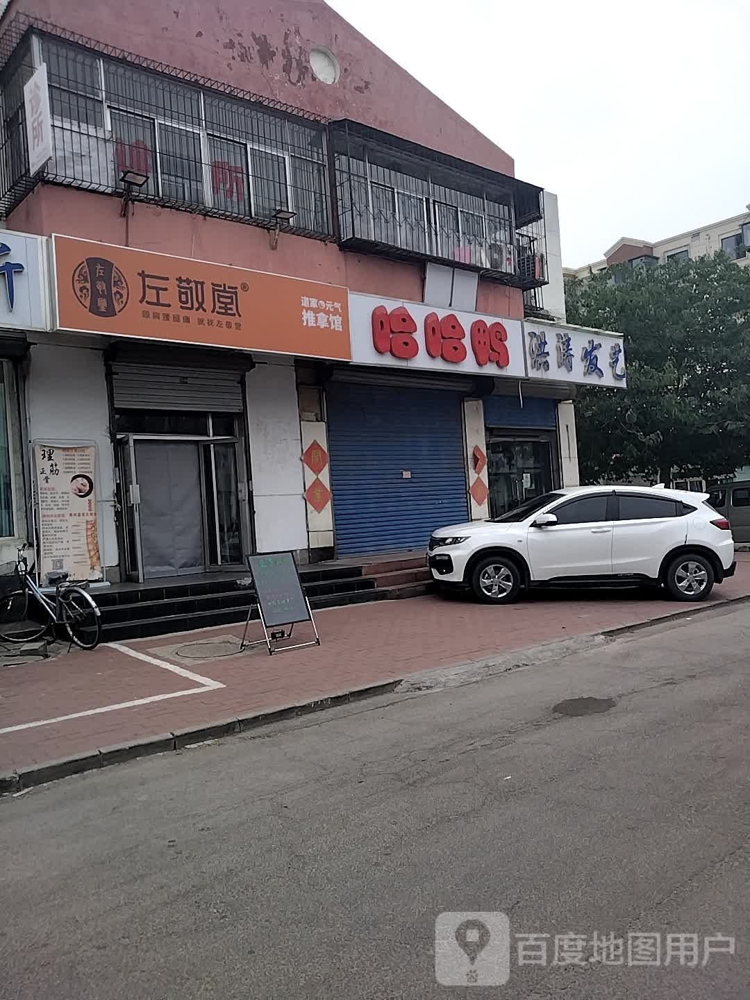 左敬堂推拿馆(裕丰街店)