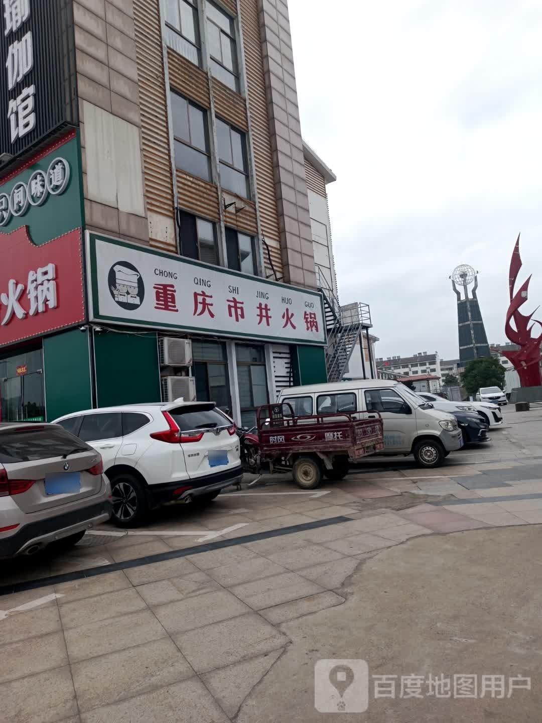 重庆.市井火锅(至德路店)