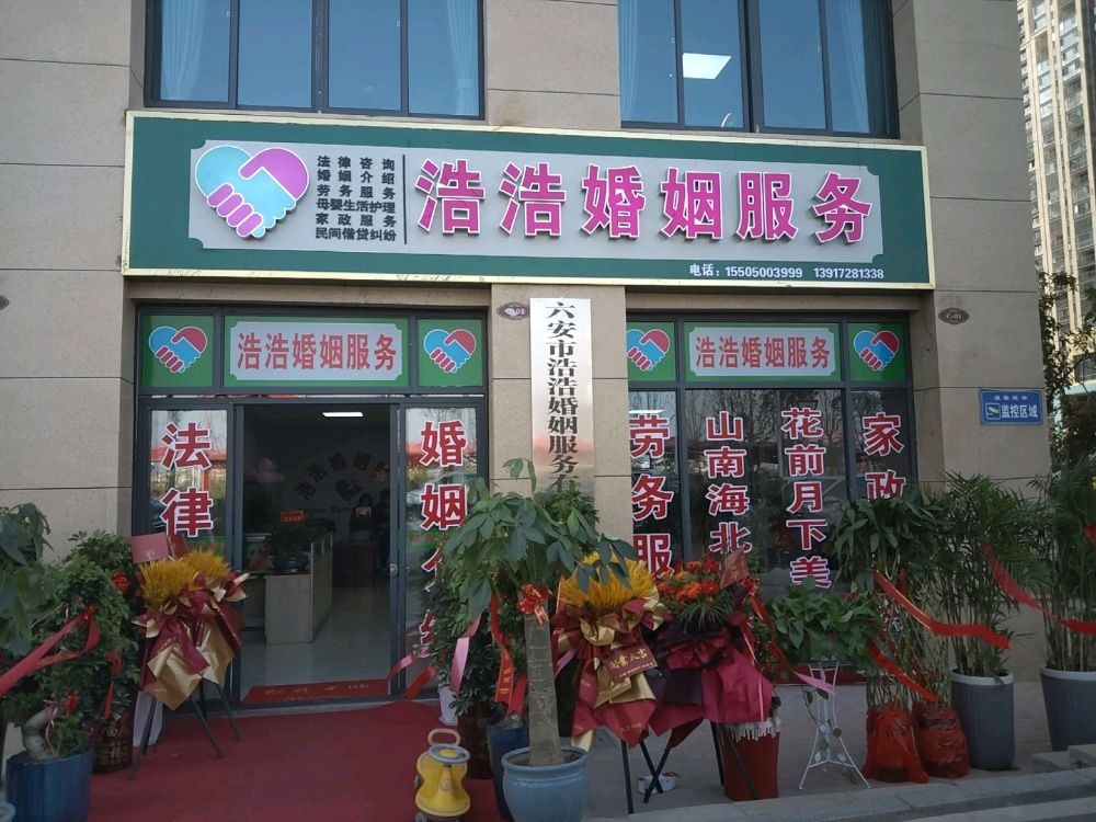 浩浩婚姻服务