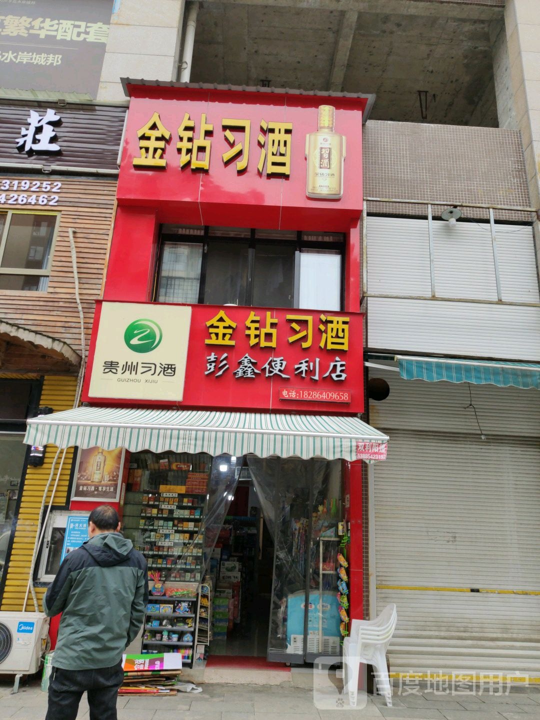 彭鑫便利店