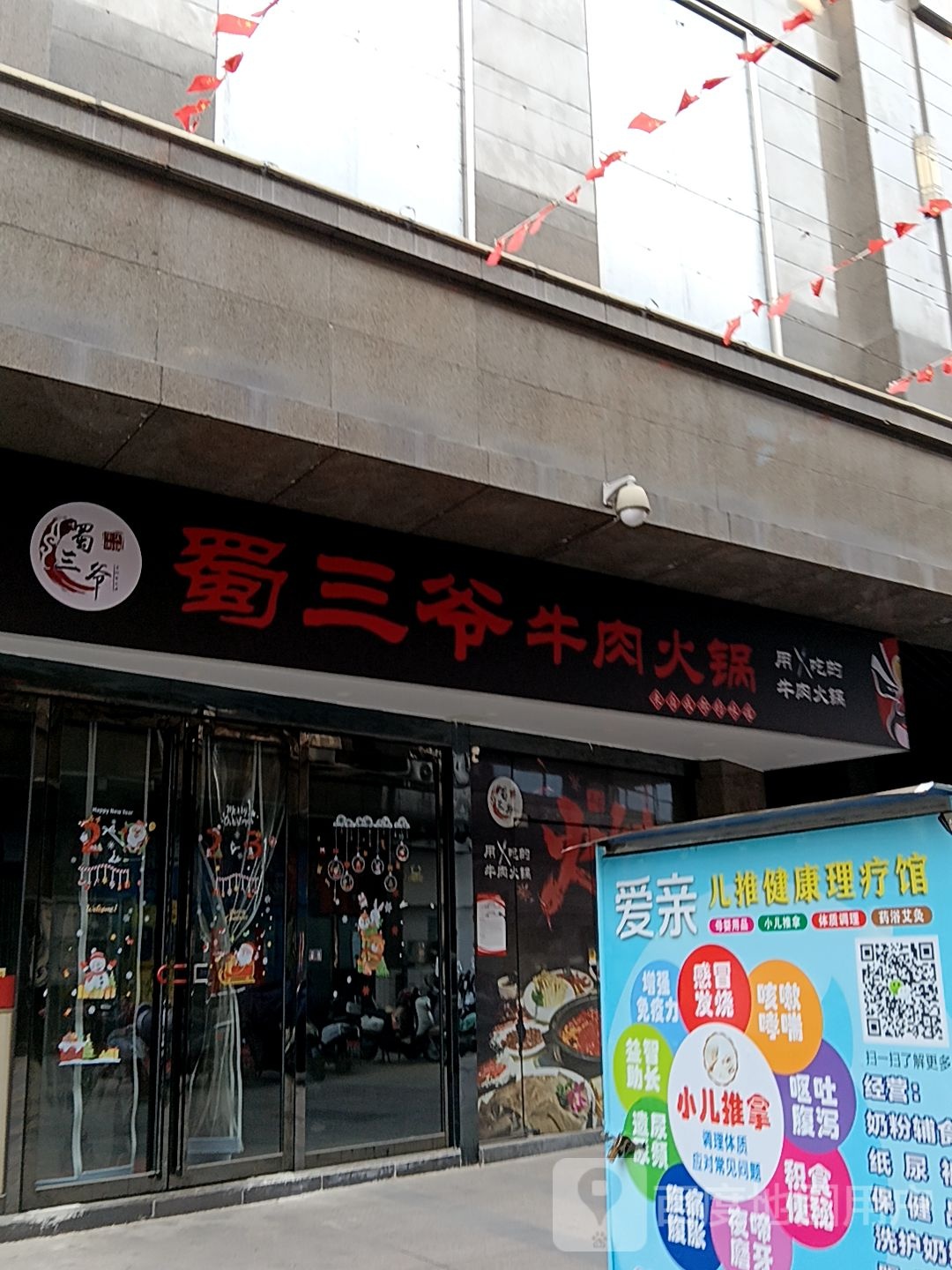 蜀三爷牛肉火锅