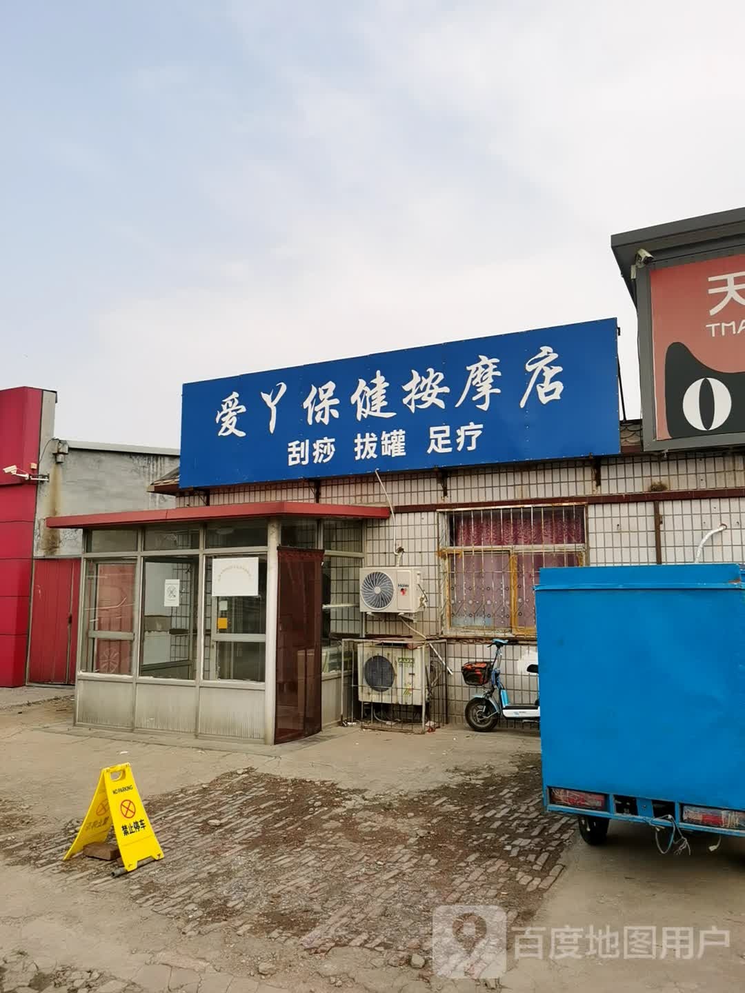 爱丫保健按摩店