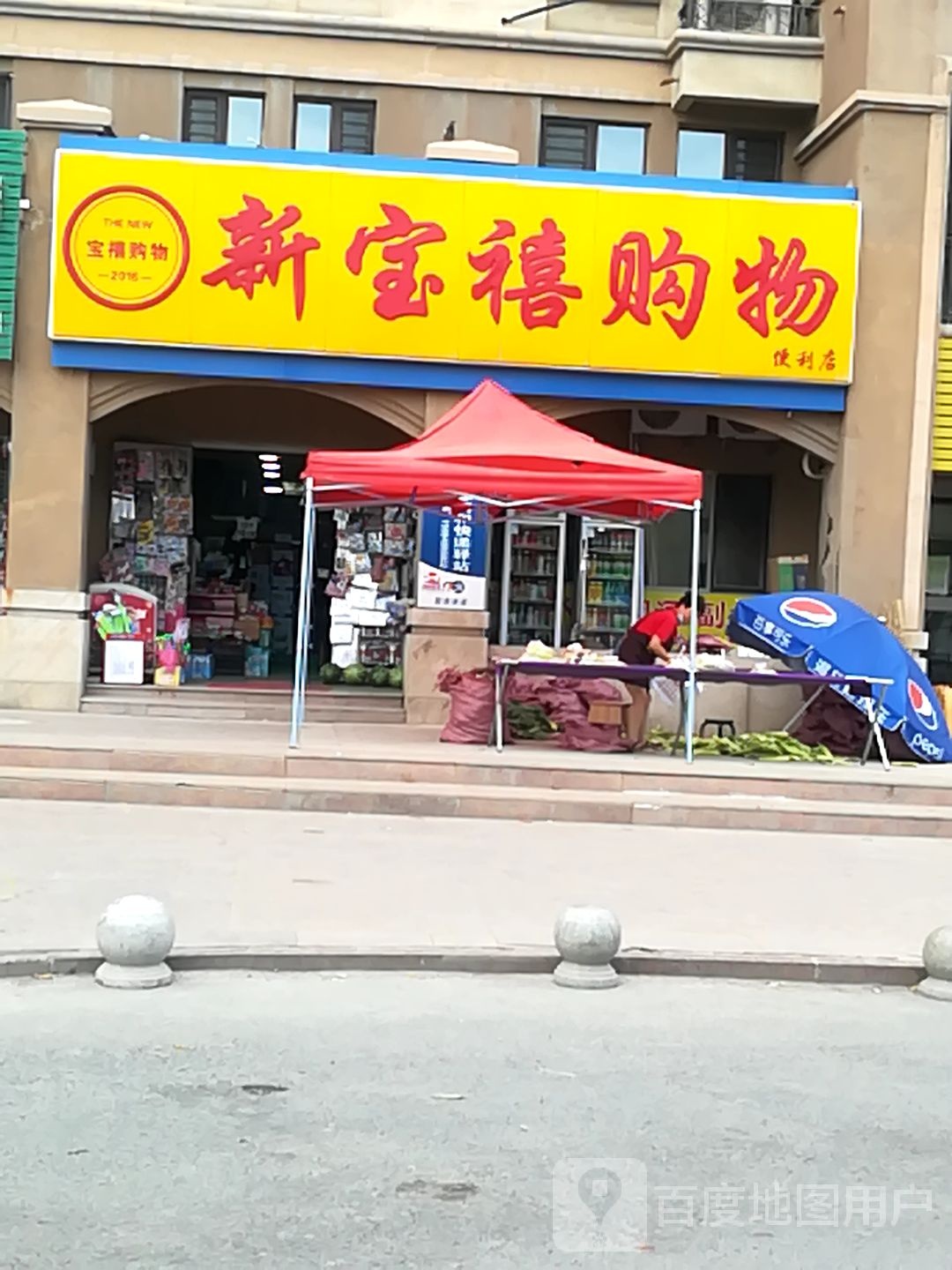 新宝禧购物