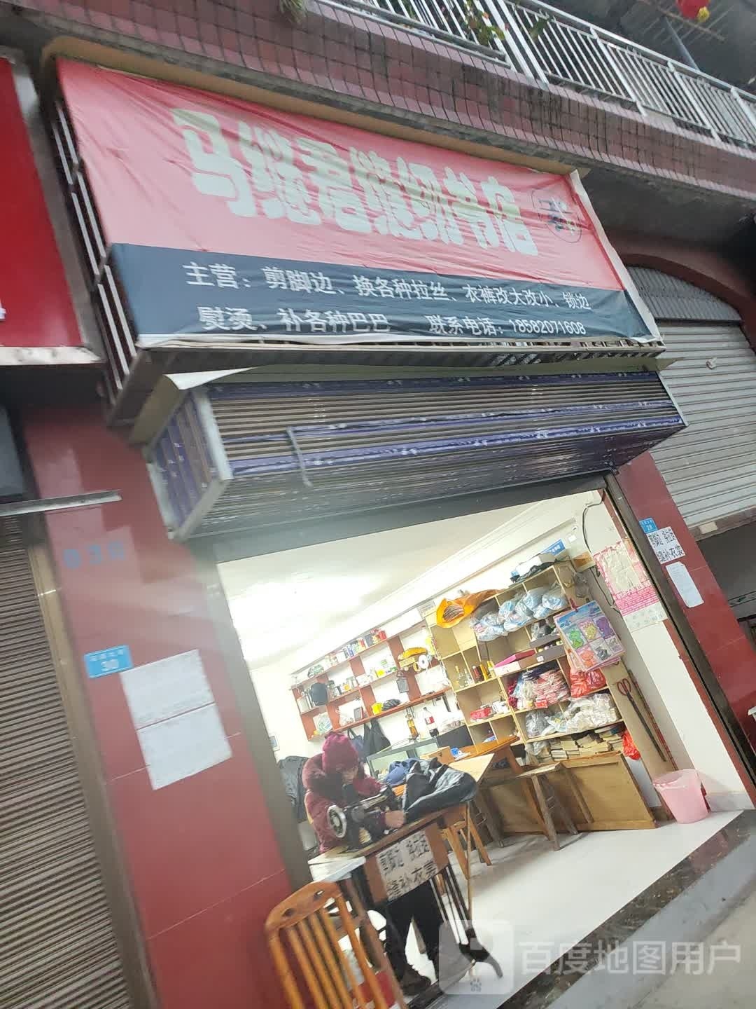 马继君缝纫书城