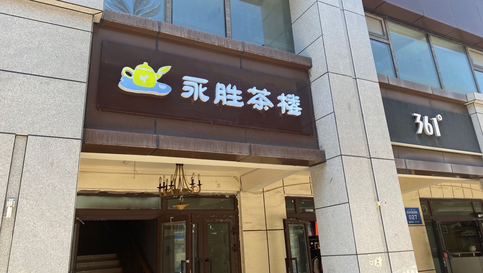 永胜会棋俱乐部