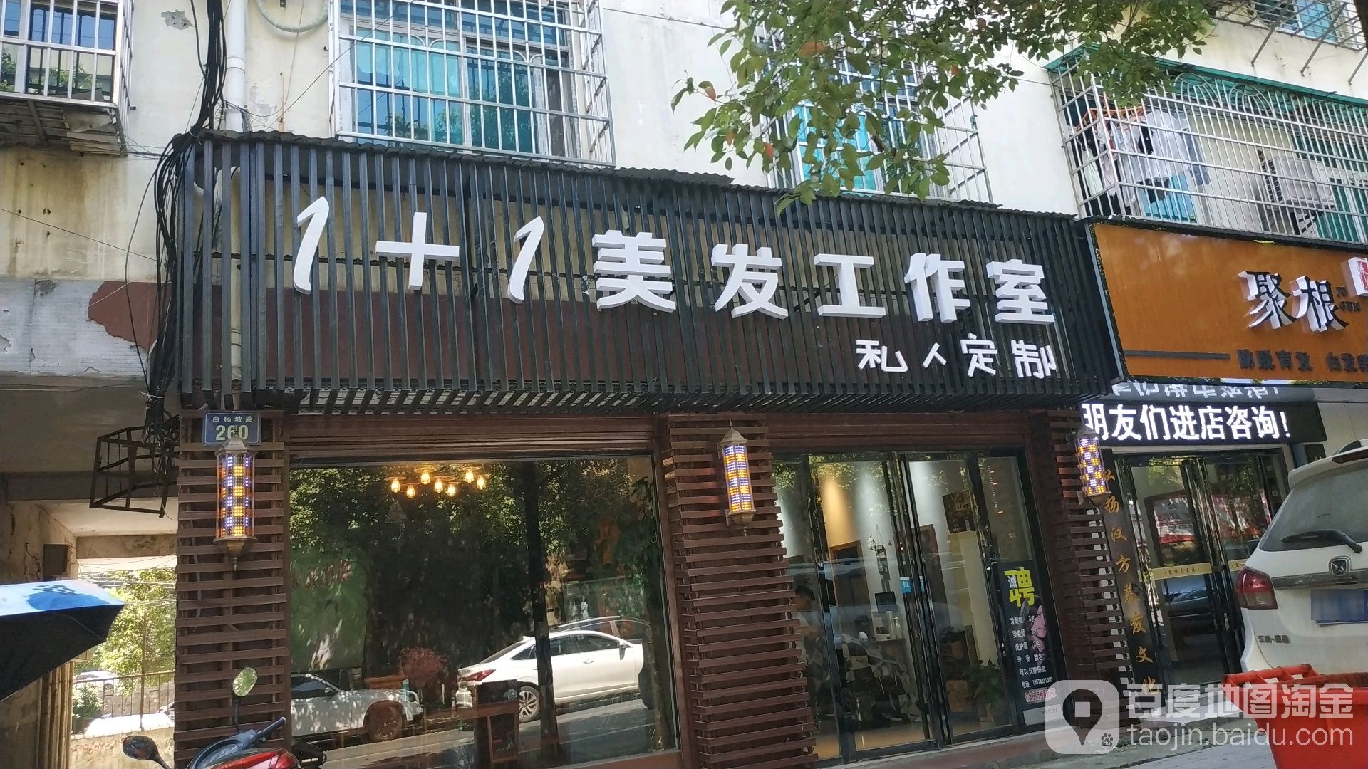 1+1美发工作室