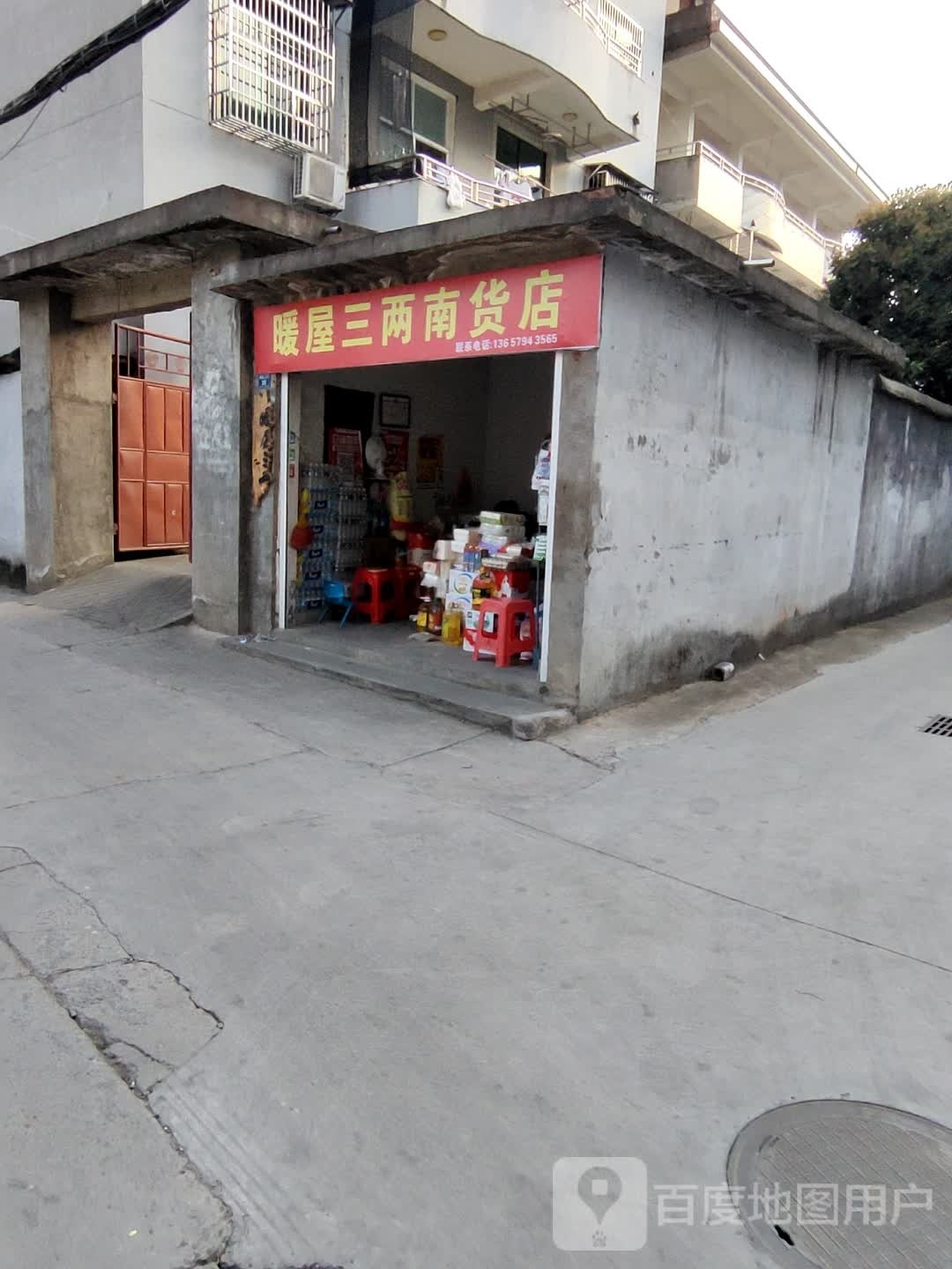 暖屋三两杂货店