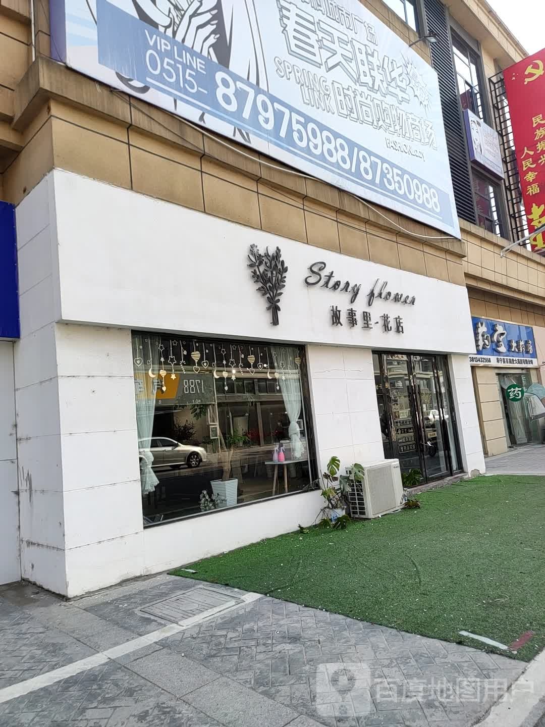 故事里花店