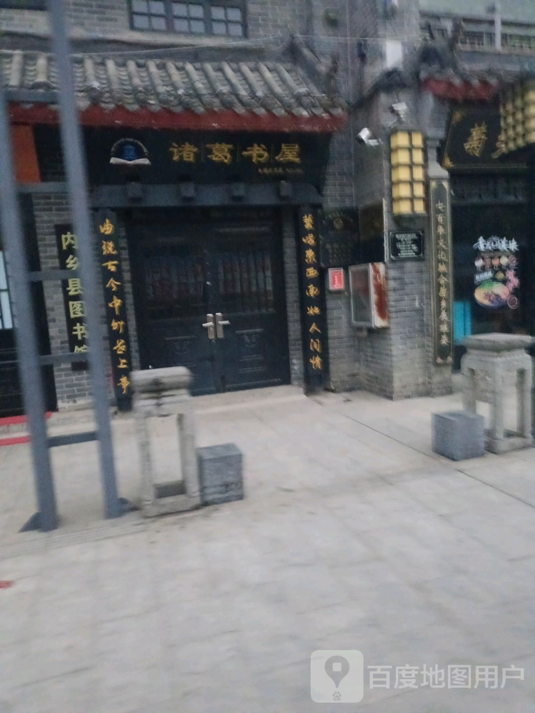 内乡县诸葛书屋(菊潭大街店)