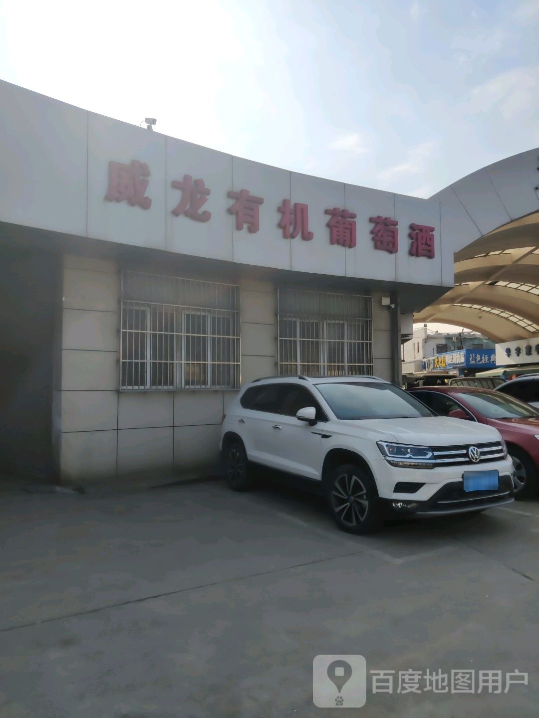 威龙葡萄酒(外环东路店)