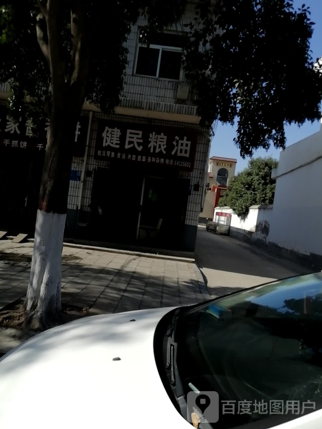 巩义市健民粮油