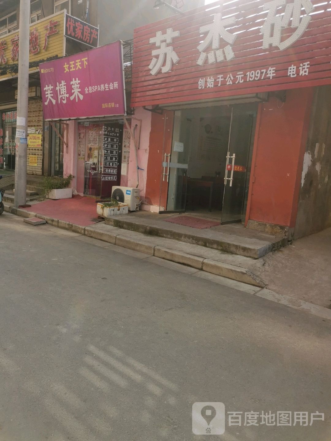 芙博莱全息SPA养生会所(二店)