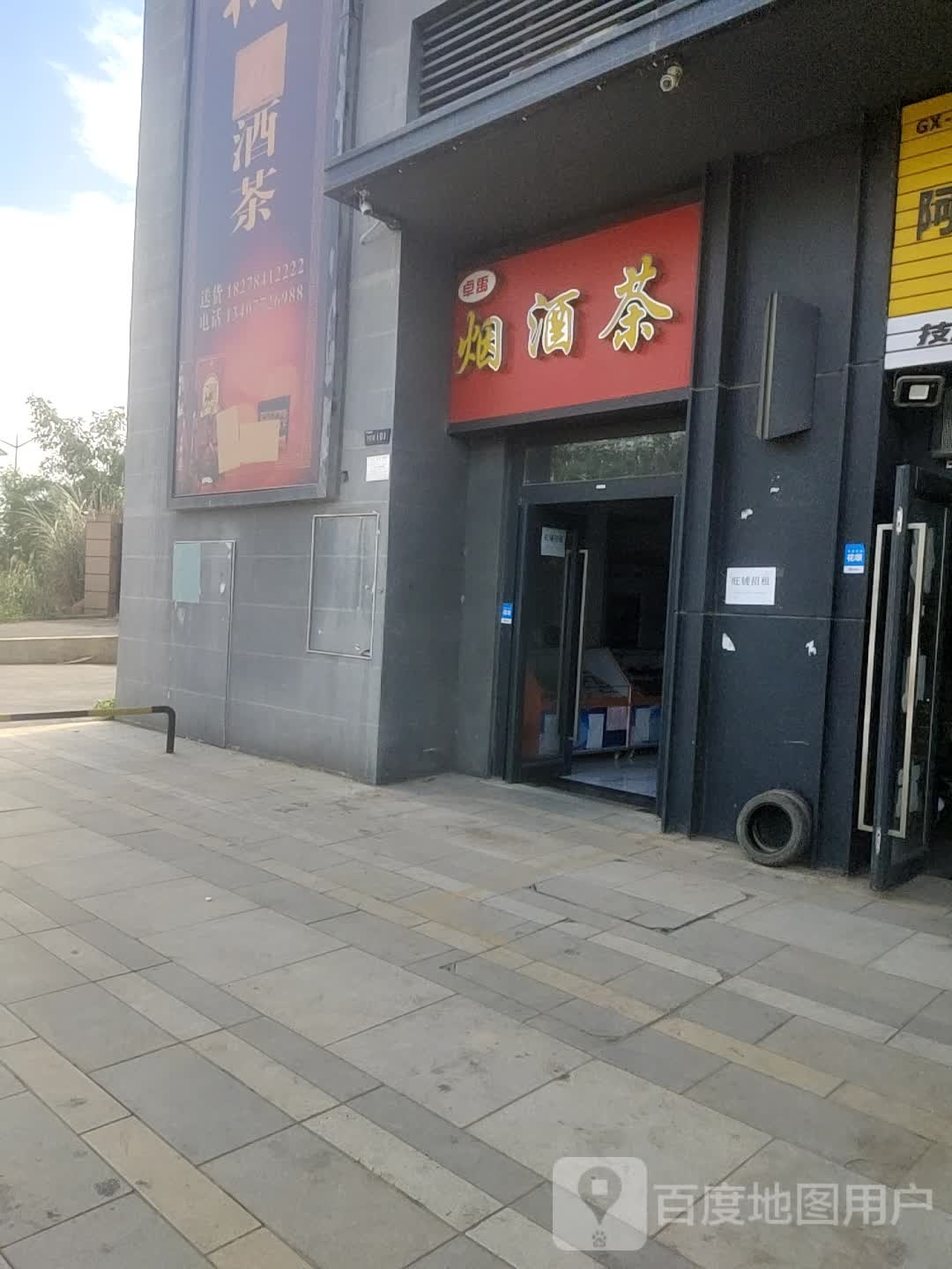 卓禹烟酒茶
