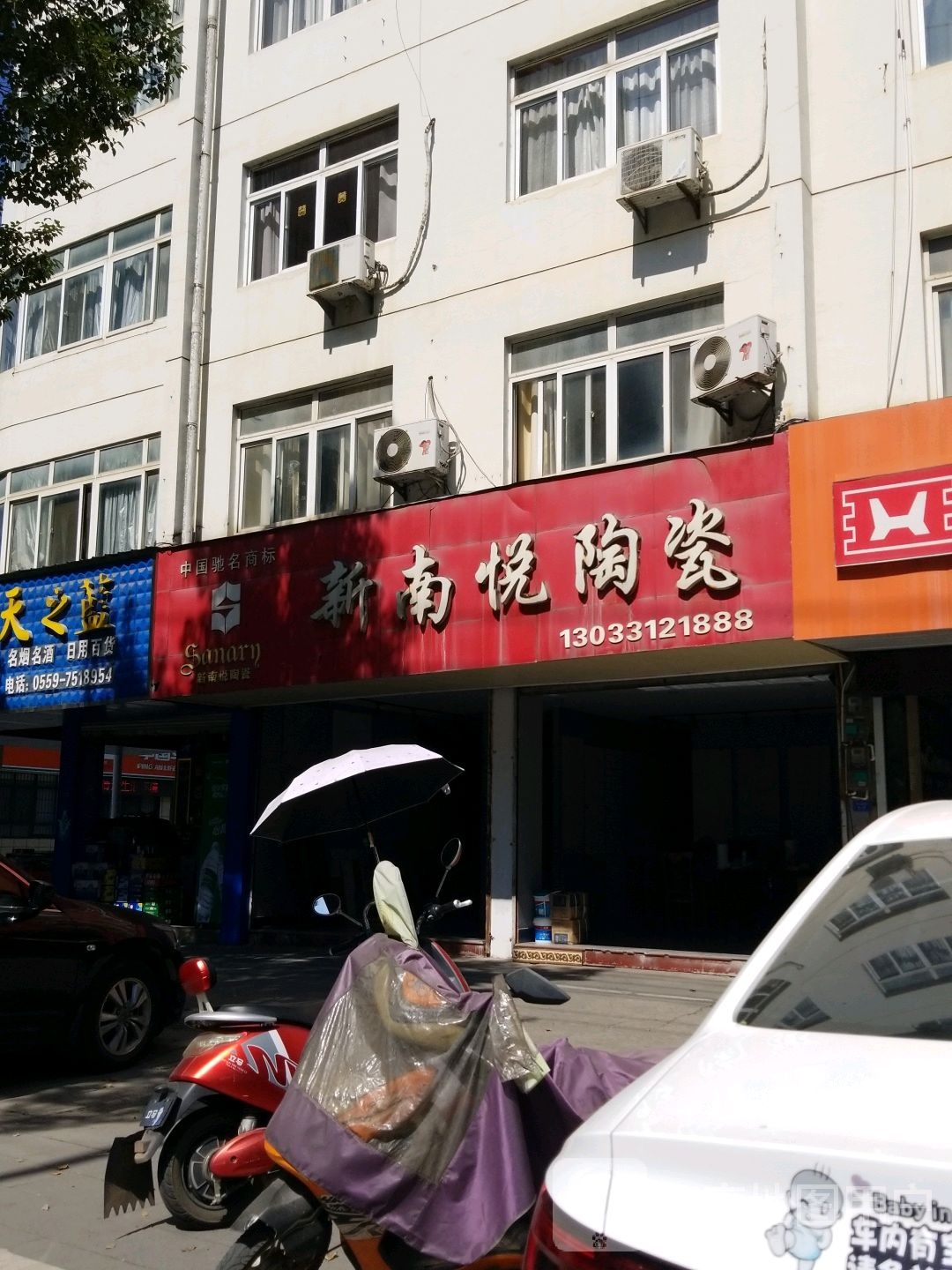 新南悦陶瓷(体育场路店)