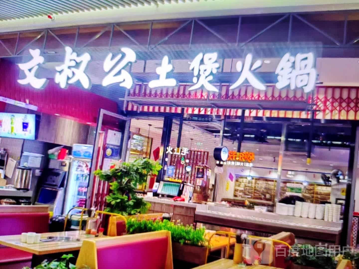 文叔土笋煲火锅