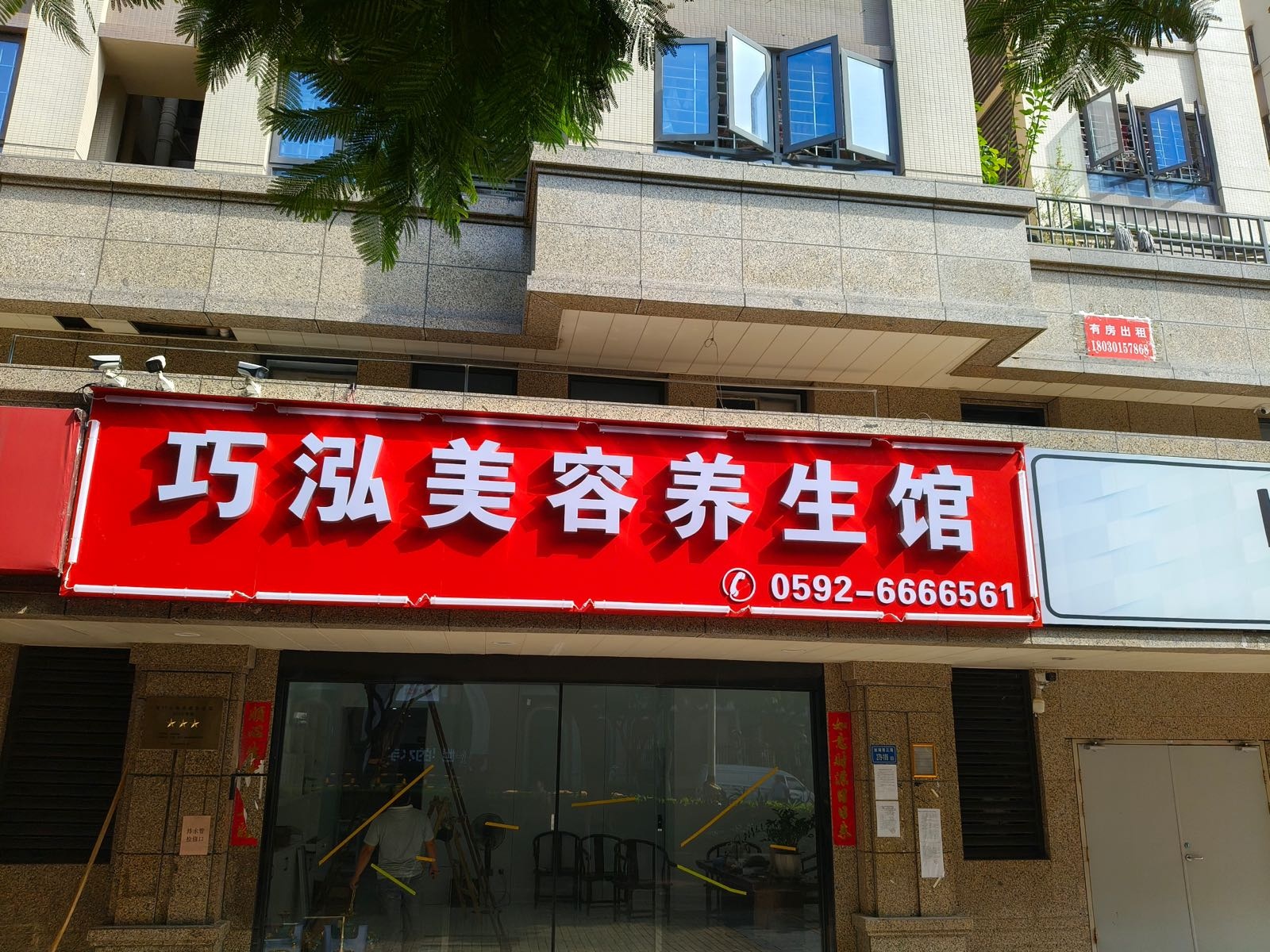 巧泓美容养生馆