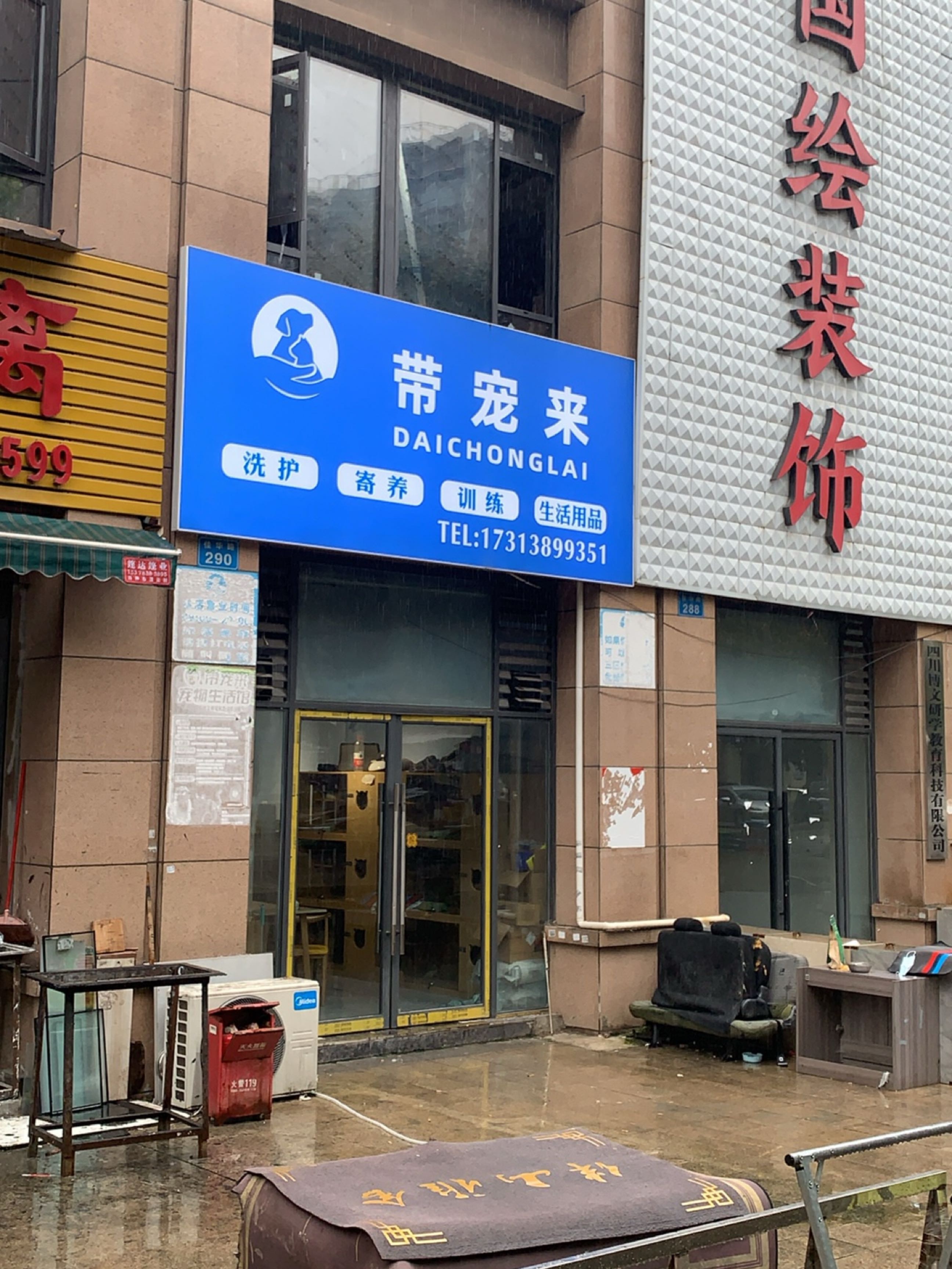 带宠来·宠物生活馆(金鸿城三期归谷店)