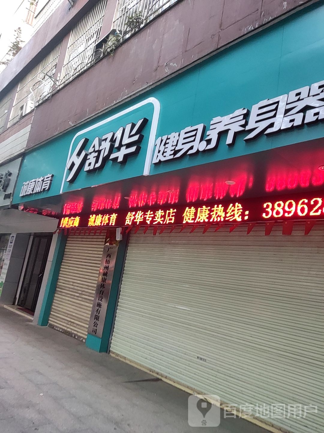 舒华跑步机健设器材(新兴二路店)