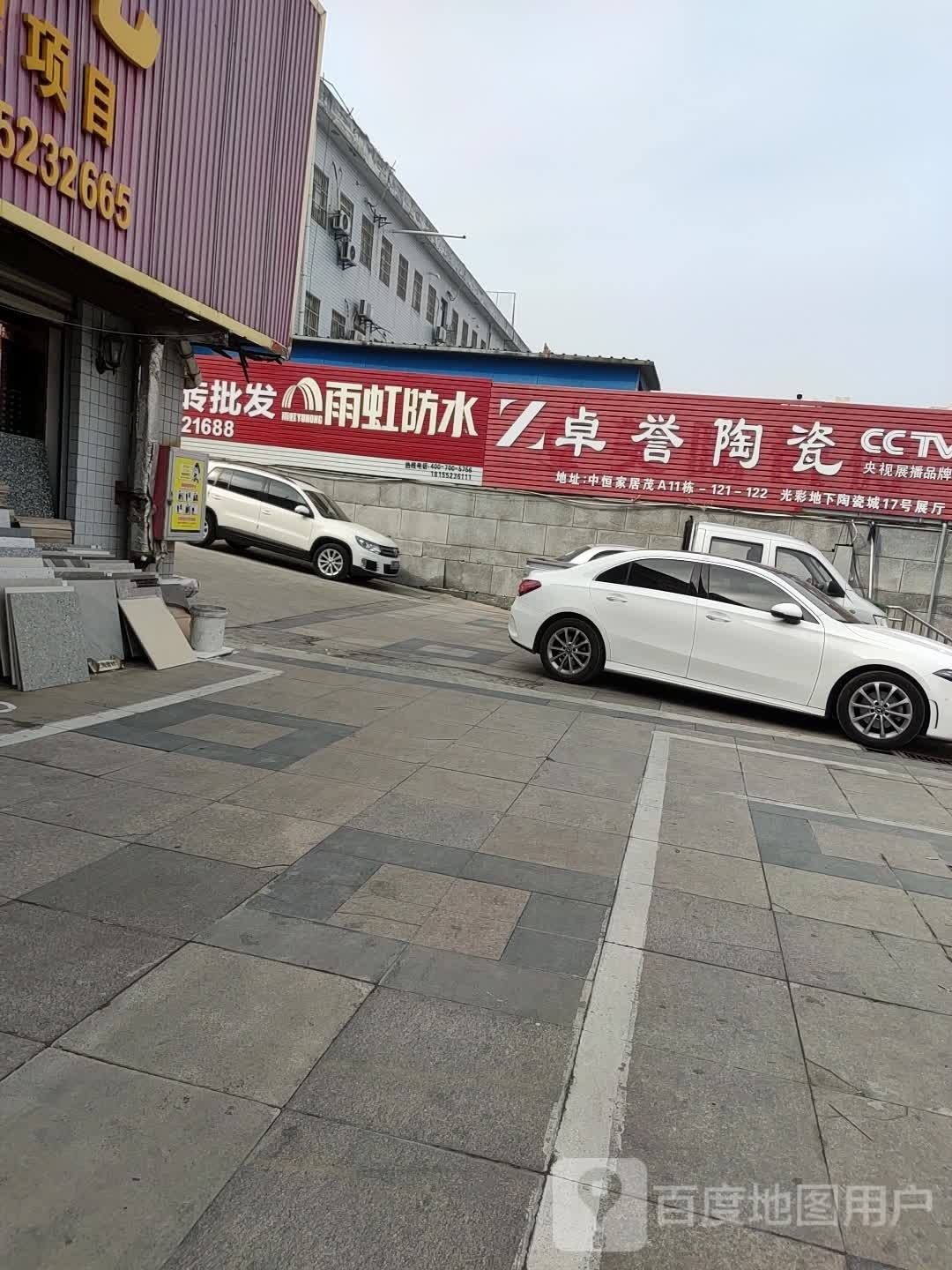 卓誉瓷(光彩三路店)