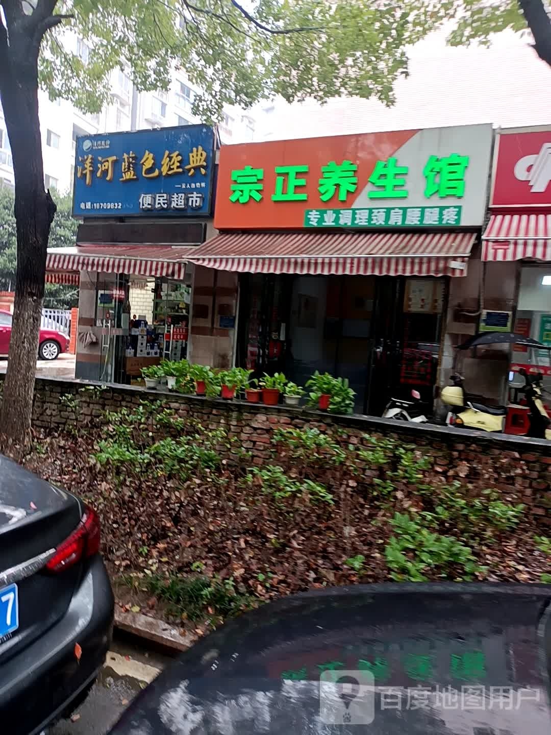宗正养生馆
