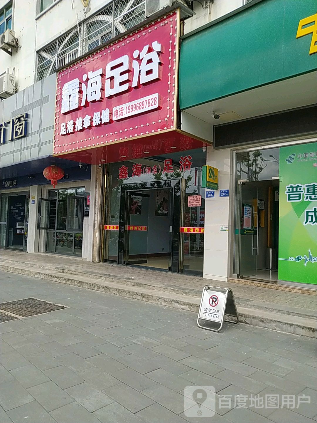 鑫海足浴